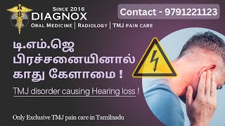 டி.எம்.ஜெ பிரச்சனையினால்   காது கேளாமை ! TMJ disorder causing hearing loss !