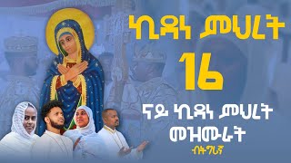 ናይ ኪዳነ ምህረት መዝሙር  - Kidanemhret Orthodox Tewahedo mezmur part 8 @MarakiAg