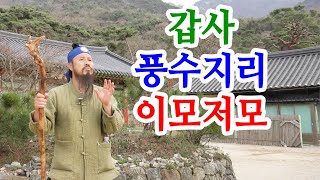 [유교약사생불사 1319강] 갑사 풍수지리 이모저모.