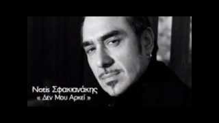 Notis Sfakianakis - den moy arkei new 2012 (live)