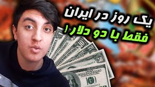 One day in Iran only with $ 2 🔥 اقا سیکاس | یک روز در ایران فقط با دو دلار