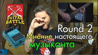 Guitar Battle #10: Мнение настоящего музыканта (Round 2)