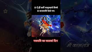 नवरात्रि का सातवां दिन Maa Kaalratri#shorts #viral #navratristatus