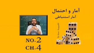 حل تمرین آمار و احتمال یازدهم ریاضی- فصل4 آمار استنباطی- قسمت2