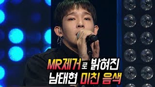 [CLEAN MR Removed] 남태현 - 왕따 '음색 ㅁㅊ... 달달 보이스'