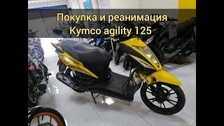 Покупка очередного скутера  Kymco Agility 125 и его реанимация