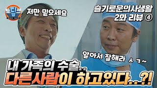 대학병원 '대리수술' 논란... 그 실상과 대책은...? | 슬기로운의사생활 2회 리뷰