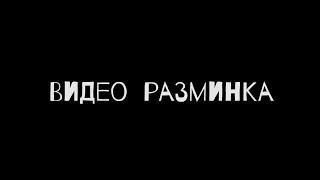 Разминка Ч.1.Курс "Актёр Улиц".Театр "Странствующие Куклы Господина Пэжо"