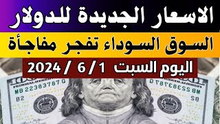 الدولار في السوق السوداء | اسعار الدولار والعملات اليوم السبت 1-6-2024 في مصر