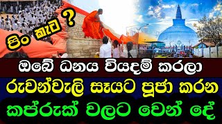 රුවන්වැලි සෑයට පූජා කරන කප්රුක් වලට වෙන් දේ | Ruwanwali saya | Anuradhapuara Lanka | KanchuKa pooja