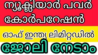 ന്യൂക്ലിയർ പവർ കോർപ്പറേഷൻ ഓഫ് ഇന്ത്യ ലിമിറ്റഡിൽ ജോലി newjobsvacancy malayalam