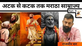 मराठा पतन के कारण | भाग - 2 | maratha empire |राजवीर सर | rajveer sir springboard | rajvir sir