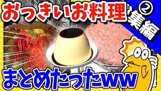 【2ch面白いスレ】巨大＆大量お料理まとめたったwww【総集編】