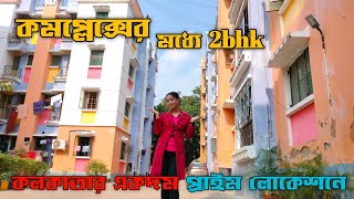 মাত্র 21 লাখ টাকায় 2bhk কলকাতাতে | 2bhk sale in Kolkata | No Brokerage