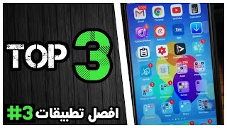 الجزء ( 3 ) افضل 3 تطبيقات مجانية للايفون | تطبيقات مميزة 💪🔥2018