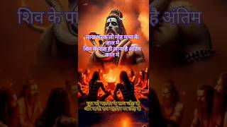 Mahadev Status | Bholenath Status | Mahakal Status | Shiva Status # shorts #motivation #hindisongs