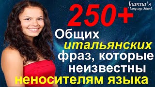 250+ Общих Итальянских Фраз, Которые Неизвестны Неносителям Языка