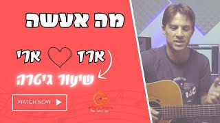 מה אעשה  -ארז לב ארי /שיעור גיטרה #guitarclick #אקורדים #ארזלבארי #מהאעשה