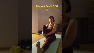 Ни дня без йоги! #yoga #йогакаждыйдень