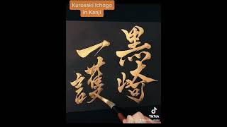 【Japanese Calligraphy】 黒崎一護 Kurosaki Ichigo written by Japanese Calligrapher SEICHO