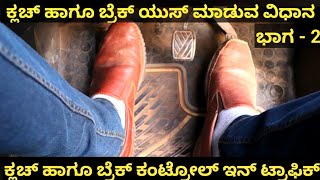 Clutch and Brake tips in Kannada | Clutch Control in Kannada | Car Driving Tutorial