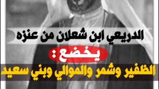 الامير : الدريعي ابن شعلان من عنزه  / يخضع شمر والظفير والموالي وبني سعيد 📚