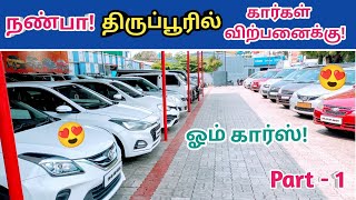 😍நண்பா திருப்பூர் ஶ்ரீ ஓம் கார்ஸ்!💥 Second Hand Used Cars//Tiruppur!🙏