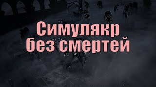 Path of Exile [3.11] - Ран в Симулякр без смертей, Full Simulacrum Deathless "Harvest"(Жатва)