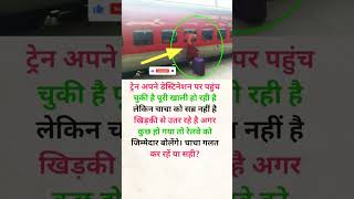 लेकिन चाचा को सब्र नहीं है। #motivation #knowledge #train #trending #travel