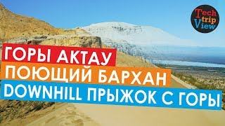 Алтын-Эмель. Поющий Бархан. Горы Актау. Прыжок с горы. Downhill. Катаемся на борде по песку.