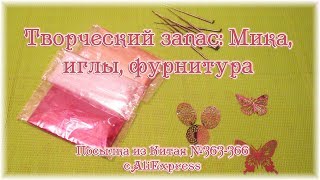 Творческий запас: Мика, иглы, фурнитура. Посылка из Китая №363-366