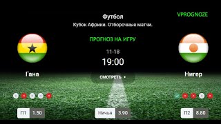 ❌ ❌ ❌Прагматичный матч.  Гана - Нигер. прогноз на матч Кубок Африки. 18 ноября 2024