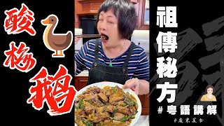 真·祖傳秘製【酸梅鵝】🪿每次奶奶做尼味餸個個搶住食！一定要收藏！超多技巧噶！夏日美食，酸酸甜甜開胃家庭餸分享！| 酸梅 | 碌鵝 | 傳統粵菜 | 芬姐 | 奶奶 | 廣東話影片