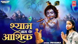 श्याम नाम का आशिक़ | Shyam Naam Ka Aashiq | Priyanka | New Krishna Bhajan | Devotional Song