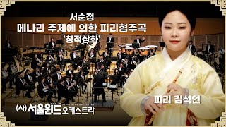 서순정 - 메나리 주제에 의한 피리협주곡 [청적상화] (서울윈드오케스트라)/지휘: 김응두, 피리 김석언