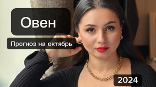 ОВЕН / ПРОГНОЗ НА ОКТЯБРЬ / 2024 ОГЕНЫЕ ПЕРЕМЕНЫ !!!!ПРОГНОЗ ОТ ХАДИДЖЫ МУСТАФАЕВОЙ