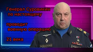 Генерал Суровикин по настоящему проводит военную кампанию XXI века