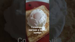 Солнечный завтрак в сером ноябре #яйцопашот #гренки #кофе