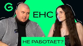 ЕНС спустя полгода. Стало лучше? / Подкаст