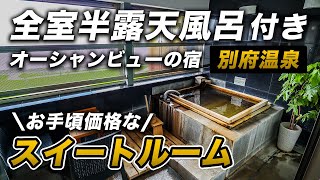 【ホテルうみね】別府温泉の90平米スイートルームで高級リゾート気分♪全室半露天風呂付きオーシャンビューのおすすめ温泉宿！