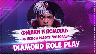 НОВАЯ РАБОТА НА DIAMOND RP / БОЛЬШЕ ЗАРАБОТКА / СЕКРЕТЫ ФИШКИ ИНФОРМАЦИЯ / DIAMOND ROLE PLAY