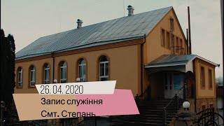 Запис служіння смт.Степань 26.04.2020