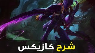 شرح كازيكس 🐝| أفضل سفاح في وايلد ريفت