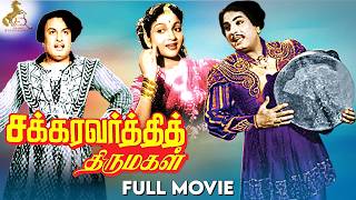 Chakravarthi Thirumagal | Tamil Full Movie | M.G.Ramachandran | Anjali Devi | P.S.Veerappa