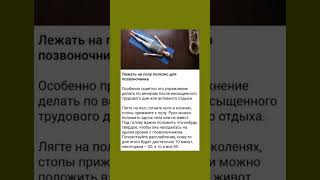 Лежать на полу полезно для позвоночника #позвоночник #здоровье  #полезнознать #отдых