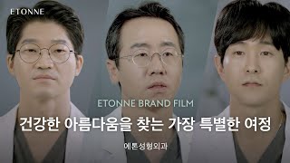 에톤성형외과를 소개합니다. ETONNE BRAND FILM