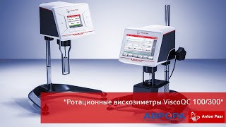 Вебинар : "Ротационные вискозиметры ViscoQC 100/300"