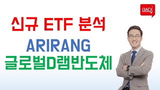 [ETF 분석] 신규 상장 ARIRANG 글로벌 D램반도체 iSelect