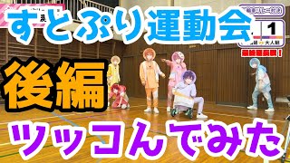 【ツッコミ】すとぷり運動会の三輪車編ツッコんでみた！後編！