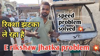 ई रिक्शा झटका ले रहा है || ई रिक्शा झटका समस्या  || E rikshaw jhatka problem solved easily ✔️💯✨️